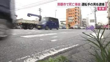 那覇市曙で交通死亡事故　運転手の男を逮捕