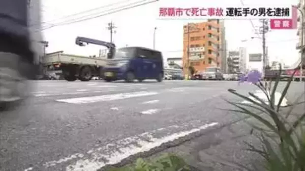 那覇市曙で交通死亡事故　運転手の男を逮捕