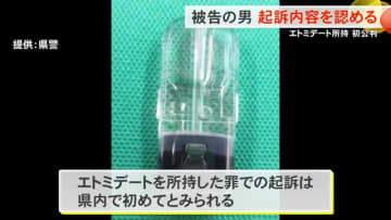 エトミデート所持の罪で起訴された被告の男が起訴内容を認める