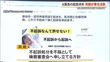 乳児死亡の両親が元園長の起訴求めオンライン署名活動　「悲しみを繰り返さないために」
