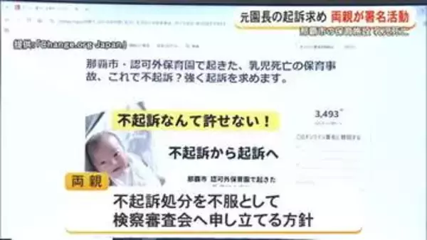 乳児死亡の両親が元園長の起訴求めオンライン署名活動　「悲しみを繰り返さないために」
