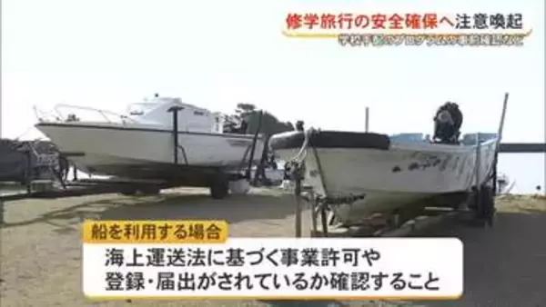 修学旅行での安全確保に注意喚起　辺野古事故受け、県と旅行業者が通知