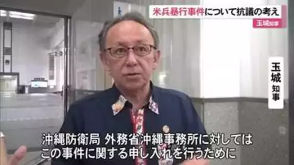 米兵暴行事件　知事が抗議の考え