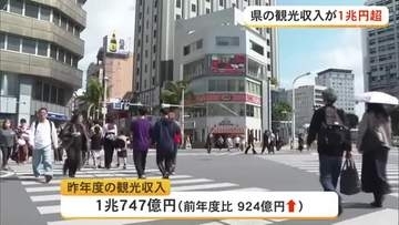 沖縄県の観光収入が１兆円突破