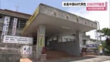 ”サイトに示された利益は最高4000万円”SNS型投資詐欺で本島中部男性2260万円被害