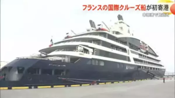 本部港にフランスの国際クルーズ船が初めて寄港