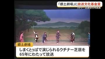 放送文化基金贈呈式　OTV郷土劇場が受賞