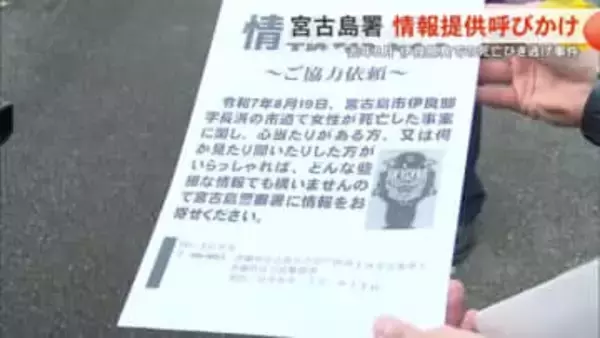 宮古島市伊良部島の死亡ひき逃げ事件から半年 警察が現場周辺を聞き込み捜査 情報提供呼びかけ 沖縄県