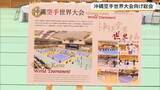 「沖縄空手世界大会　開催方式を変更　４年に１度開催へ」の画像1