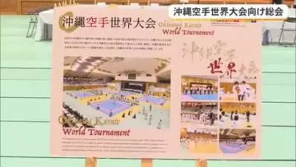 沖縄空手世界大会　開催方式を変更　４年に１度開催へ