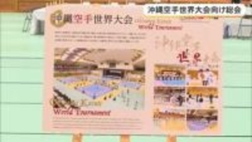 沖縄空手世界大会　開催方式を変更　４年に１度開催へ