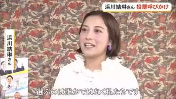 【沖縄県知事選】浜川結琳さんが投票呼びかけ　「私たちの一票で沖縄の将来を決めましょう」