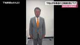 「下地幹郎氏が県知事選立候補を取り下げ　 自民党と政策協定」の画像1