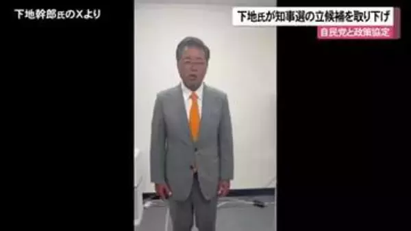 下地幹郎氏が県知事選立候補を取り下げ　 自民党と政策協定