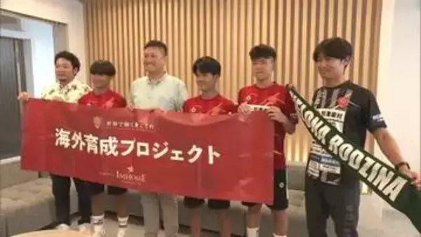 FC琉球が29日のホーム開幕戦をPR／下部組織の選手たちがポーランドで武者修行