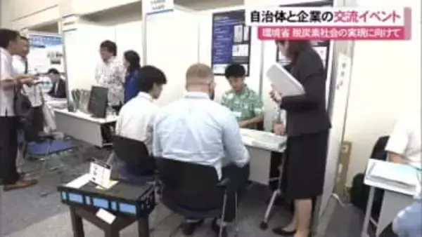 環境省「地域の脱炭素」実現に向けて自治体と企業のマッチングイベント