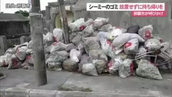 シーミーのゴミ放置多発　「マナー守って」那覇市が注意喚起