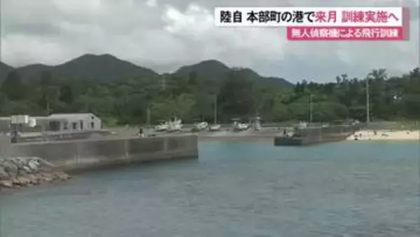 陸自が本部町新里漁港で訓練実施へ　「災害派遣のため」6月に無人偵察機使用