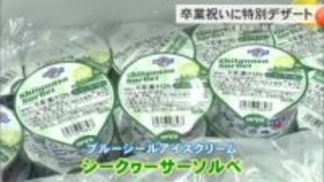 ブルーシールアイスクリームが小学校を卒業する子どもたちに特別なデザートを提供
