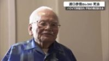 【訃報】渡口彦信さん死去（99歳）沖縄戦で米軍の捕虜となりその後ハワイ収容所で抑留生活