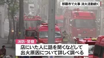 那覇市真嘉比の薬局で火災　けが人情報なし