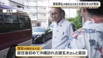 葉梨沖縄担当大臣初来県で古謝玄太さんと会談