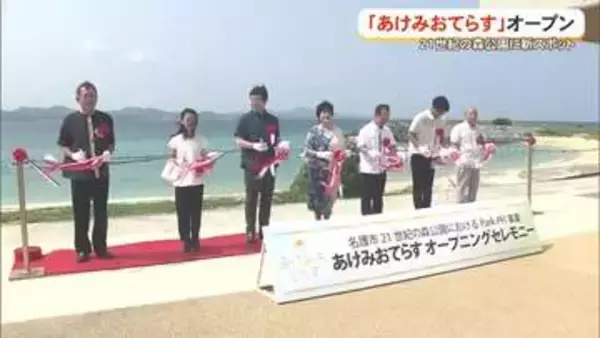 名護市21世紀の森公園「あけみおてらす」誕生