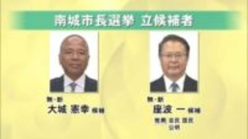南城市長選挙 新人同士の一騎打ちに 市政の混乱・停滞立て直しへ 21日投開票 古謝前市長は立候補せず