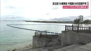 宮古島のビーチで水難事故　中国籍の女性意識不明の重体