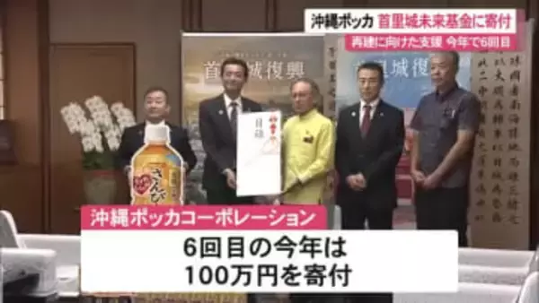 沖縄ポッカ首里城基金に売り上げの一部寄付