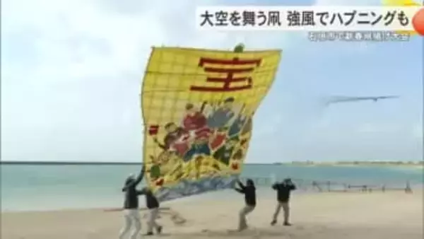 石垣市新春凧揚げ大会　強風でハプニングも