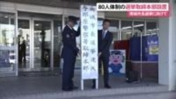 南城市長選挙に向けて選挙違反取締本部設置
