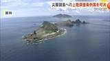 「尖閣諸島への上陸調査を盛り込んだ条例案を石垣市議会が賛成多数で可決」の画像1