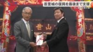 サン食品が首里城復興に役立ててほしいと寄付金贈呈
