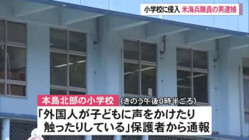 小学校に侵入した米海兵隊員を現行犯逮捕