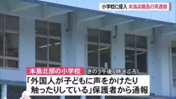 小学校に侵入した米海兵隊員を現行犯逮捕