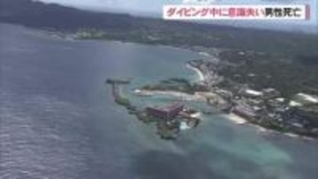 恩納村瀬良垣沖でダイビング中の６２歳男性が死亡
