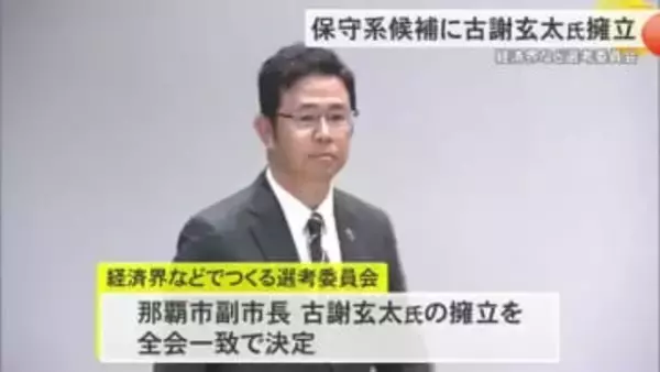 知事選候補者に古謝玄太氏擁立　経済界など選考委員会