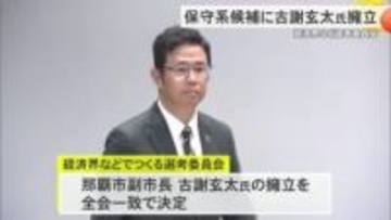 知事選候補者に古謝玄太氏擁立　経済界など選考委員会