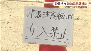 沖縄の津波注意報解除　避難、欠航、ビーチ閉鎖…各地で影響