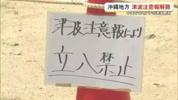 沖縄の津波注意報解除　避難、欠航、ビーチ閉鎖…各地で影響