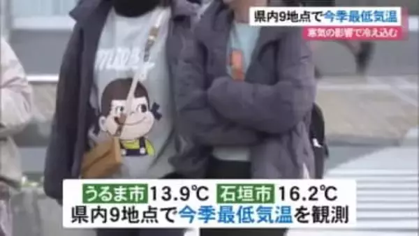 沖縄今季一番の冷え込み　国頭・渡嘉敷では12℃週明けには温かくなる見込み