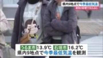 沖縄今季一番の冷え込み　国頭・渡嘉敷では12℃週明けには温かくなる見込み