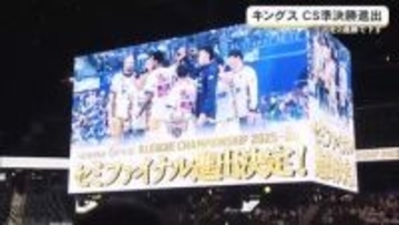 キングスCS準決勝進出へ　三河を２連勝で下す