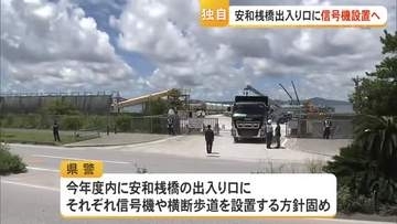 安和桟橋出口に信号機設置へ　死傷事故受け