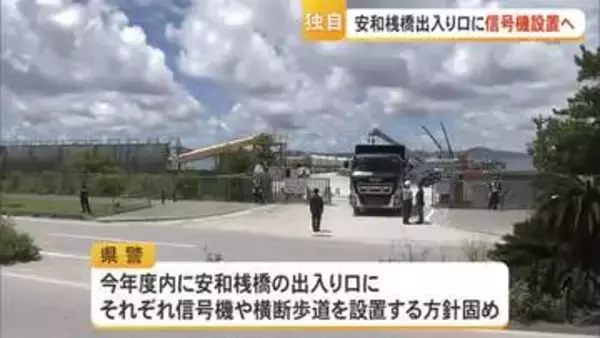 安和桟橋出口に信号機設置へ　死傷事故受け