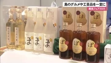 離島フェア2025　島のグルメや工芸品を一堂に