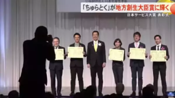 「ちゅらとく」が日本サービス大賞地方創生大臣賞を受賞