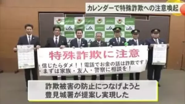JAおきなわ　カレンダーで特殊詐欺への注意喚起