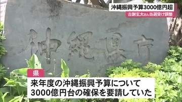 沖縄振興予算3000億円台に　古謝さん当選を受けて上積み